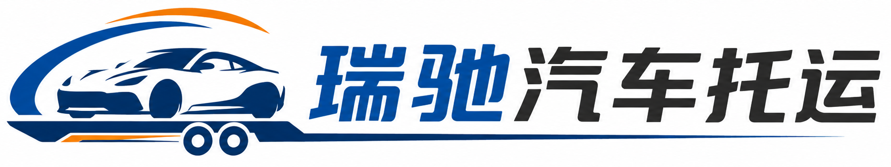 珲春市瑞驰｜汽车托运_轿车托运_私家车异地运车_新能源车辆托运